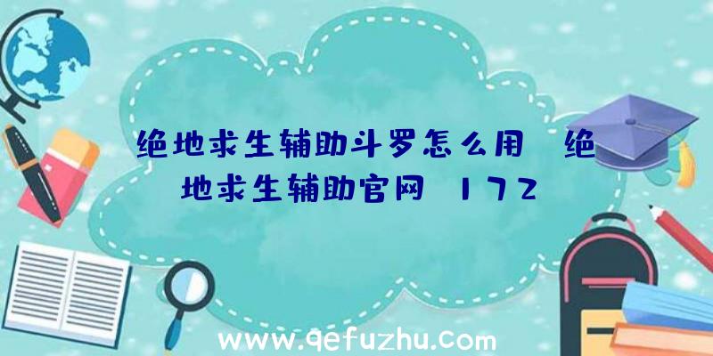 「绝地求生辅助斗罗怎么用」|绝地求生辅助官网